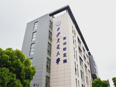 西安交通大學蘇州研究院英澳國際高中